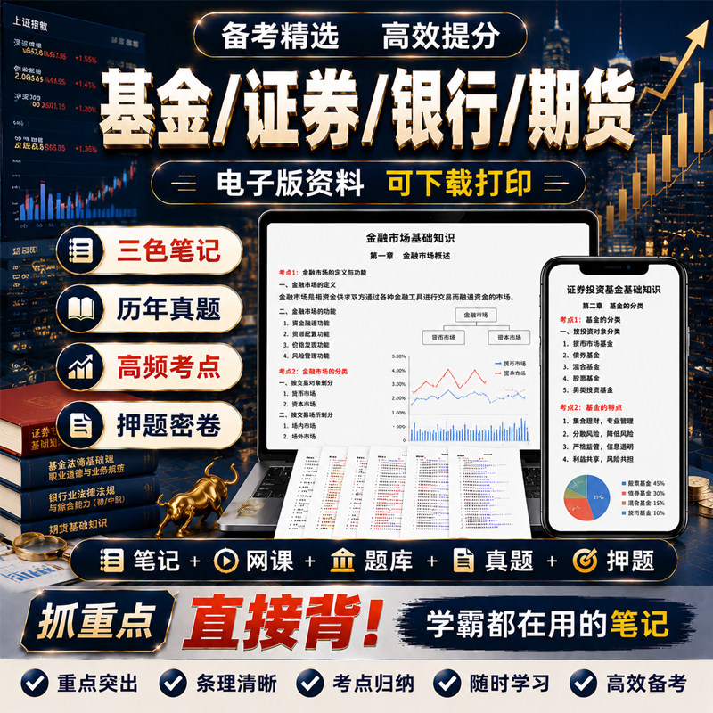 2026基金/证劵/期货从业资格三色笔记初中级银行网课题库真题押题