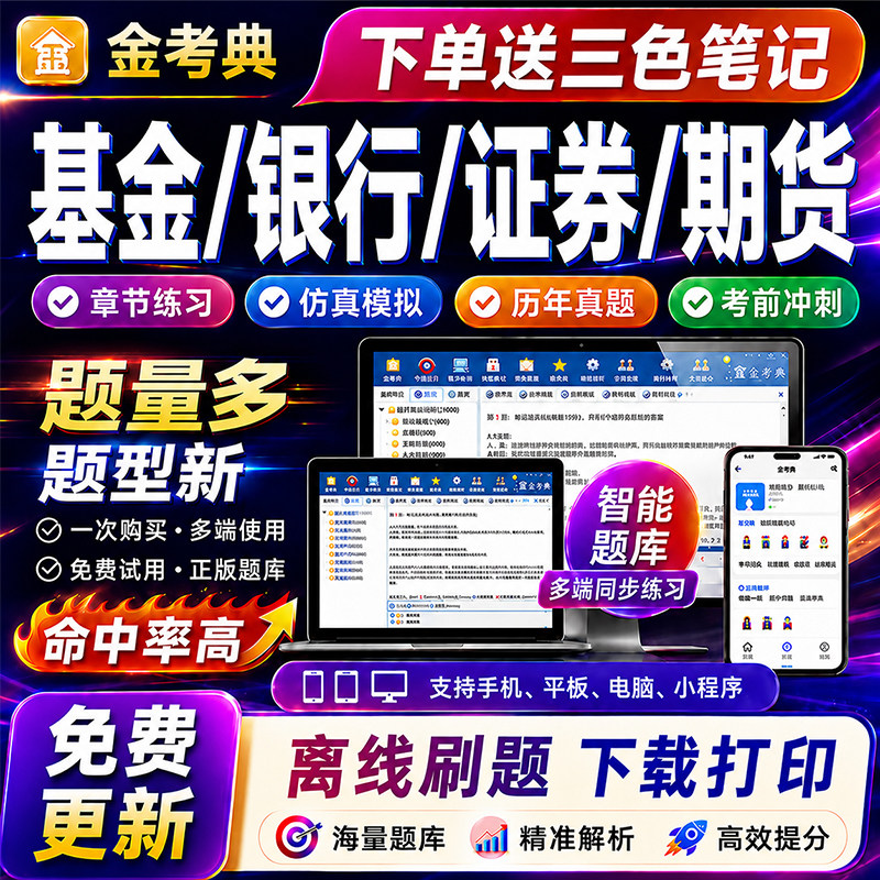 金考典基金/证劵/期货从业资格三色笔记初中级银行题库真题押题卷