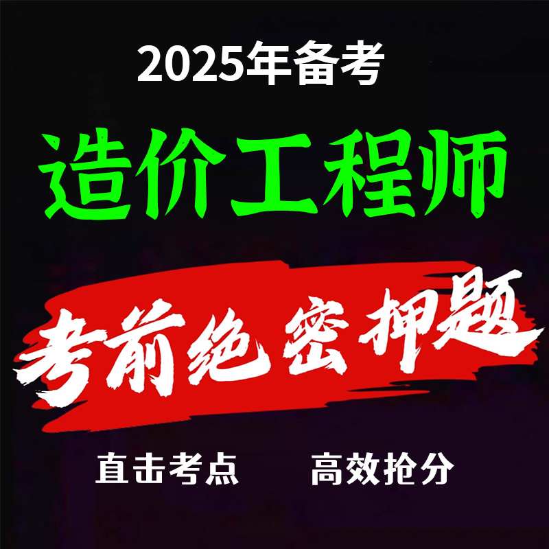 2025一级造价师考前押题密卷一造必刷题习题历年真题试卷四色笔记