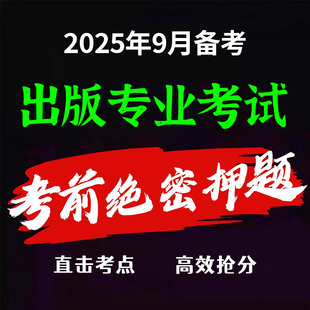专业考试资格考试初级中级三色笔记出版 出版 编辑题库真题押题密卷