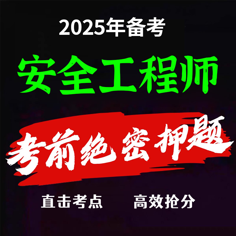 2025年注册中级安全工程师考前押题密卷注安四色笔记题库历年真题