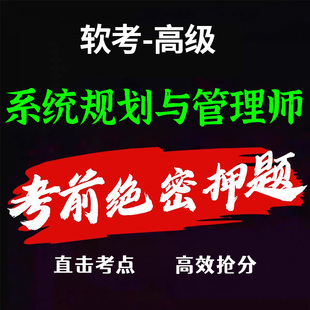 软考高级系统规划与管理师押题密卷三色笔记历年真题库模拟预测卷