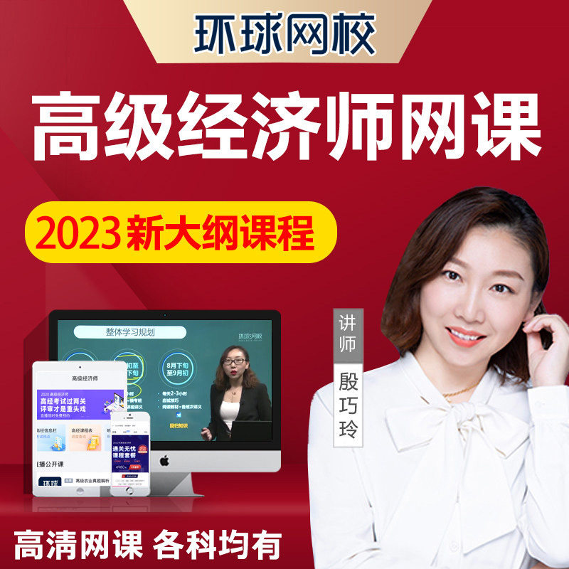 环球网校2023年高级经济师实务考试网课金融工商视频课程题库教材_虎窝淘