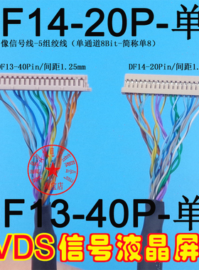 液晶LVDS屏线 DF13-40pin 单8屏线 DF14-20pin cable 线长：500MM