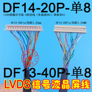 单8屏线 40pin DF14 20pin 线长：500MM 液晶LVDS屏线 cable DF13