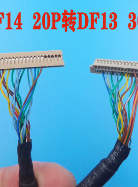 DF14   20P转DF13  30P