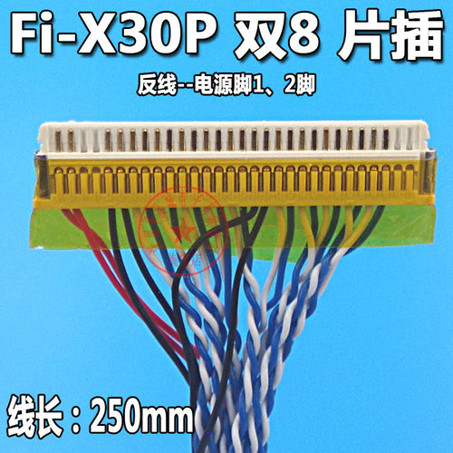FI-X 30P双8片插 反线 液晶显示器双八位屏线 通用驱动板LVDS屏线