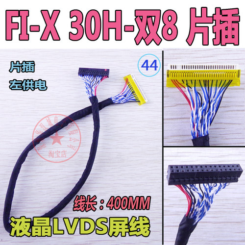 FI-X 30P双8 反线  左电源供电 液晶LVDS屏线 通用屏线 长：400MM
