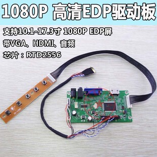EDP屏幕改装 1080P 带VGA HDMI功能 高清显示器驱动板套件