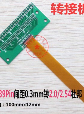 39Pin 杜邦2.0/2.54mm转FPC 0.3mm转接板DIP FPC LVDS MIPI转接板