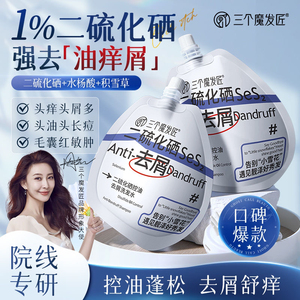 三个魔发匠二硫化硒洗发水