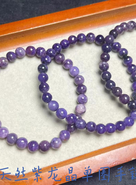 天然紫龙晶手链7俄料查罗石紫色王子石原石串珠单圈手串男女