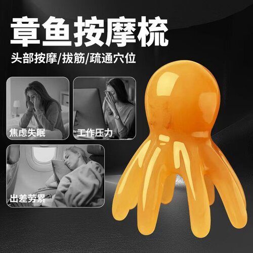 章鱼按摩梳头部经络按摩器头皮穴位头疗梳八爪鱼便携大宽齿刮痧梳