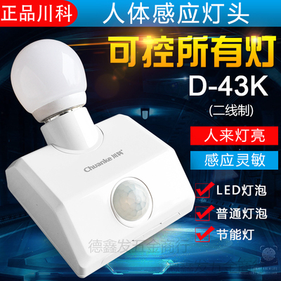 川科人体红外线感应开关灯头D-43K人体感应灯座可接节能灯LED灯泡