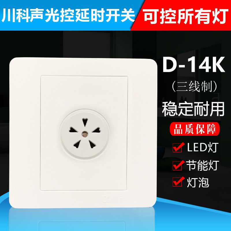 川科D-14K三线声光控延时开关 楼梯走道接led节能灯白炽灯日光灯
