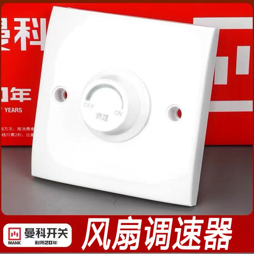 曼科调速开关86暗装风扇无极吊扇调速器风扇调速器电风扇调速开关