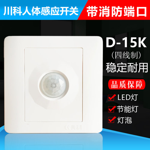 川科人体感应开关四线制带消防线红外线智能延时节能开关D-15K