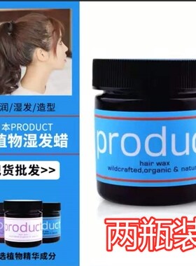 日本product hair wax纯植物湿感发蜡保湿定型湿发膏蓬松感造型