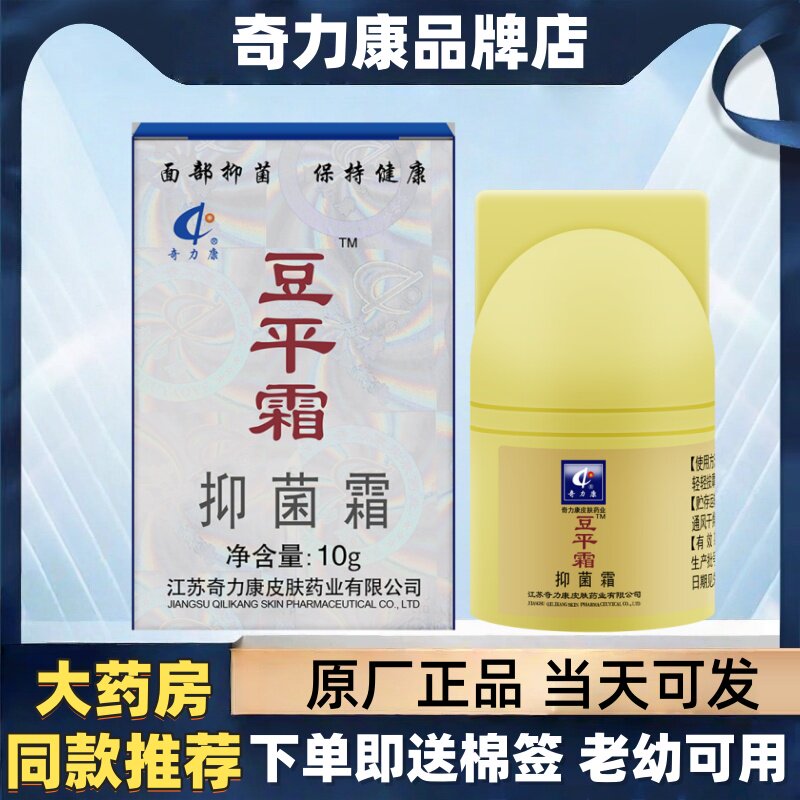 正品奇力康豆平霜抑菌霜祛痘膏豆豆痘印淡化痘痕产品男女用外用