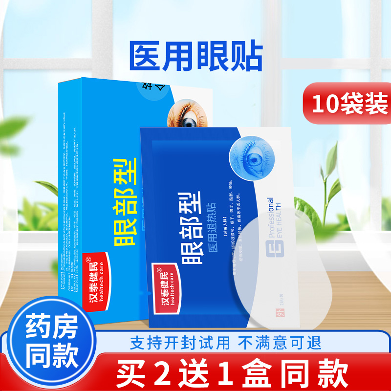 汉泰健民眼部型医用退热贴眼疲劳冷敷护眼贴缓解眼睛冰敷眼罩