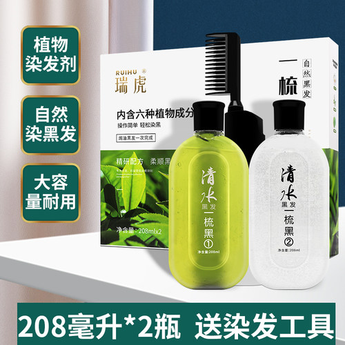 瑞虎染发剂清水一梳黑正品一洗黑染发膏纯植物正品自然黑不沾头皮 - 封面