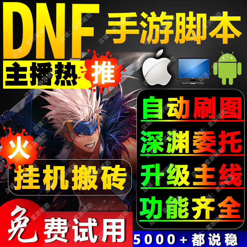 dnf手游脚本辅助科技全自动搬砖刷图挂机地下城与勇士起源深渊 器