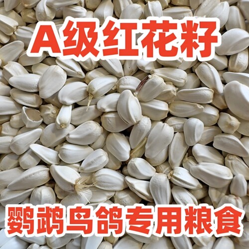 新粮红花籽鹦鹉通用种子粮