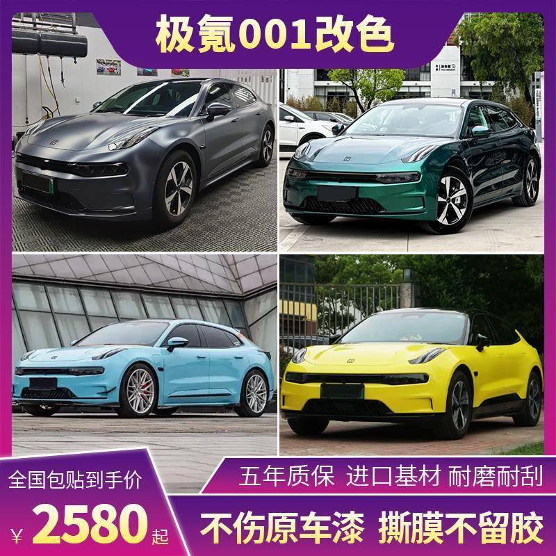 极氪001汽车改色膜超亮金属黑玫瑰星空灰魅影黑魅红全车贴膜车衣