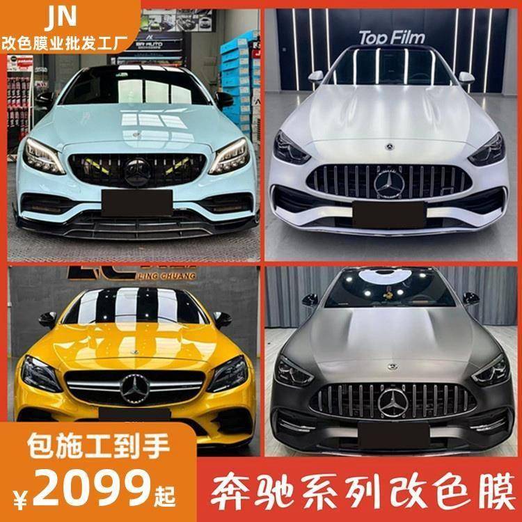 奔驰C级汽车改色膜AMG山灰GLC A200L C260 C180 C43E级全车身贴膜