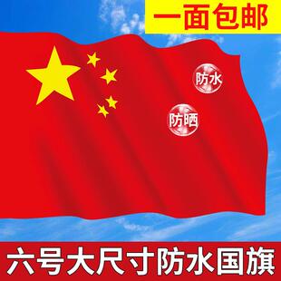 6号纳米国旗党旗定制小国旗中国国旗党旗五星红旗旗帜户外彩旗防