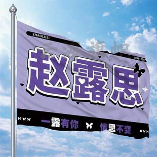 赵露思应援大旗定制旗帜户外演唱会音乐节手持大旗明星周边