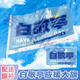 白敬亭应援大旗应援旗定制旗帜户外演唱会大旗音乐节大旗明星旗帜