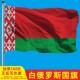 白俄罗斯外国各国旗党旗国旗摆件室内落地旗杆办公室欧洲世界国旗