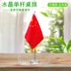 桌旗小红旗摆件水晶单杆立杆旗杆台式 饰旗帜 会议办公室桌面伸缩装