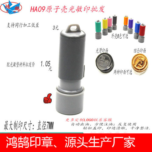 HA9MM原子壳 印章材料 合格 PASS 可加LGO 点心印 刻印章光敏