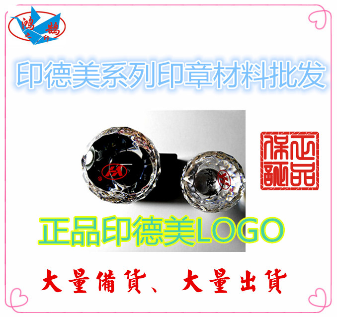 YH印德美底盖印章配件印章材料