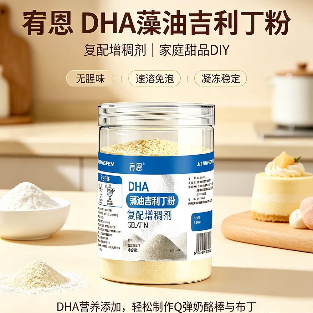 有恩DHA藻油吉利丁粉无腥味速溶烘焙布丁慕斯凝胶粉家用商用批发