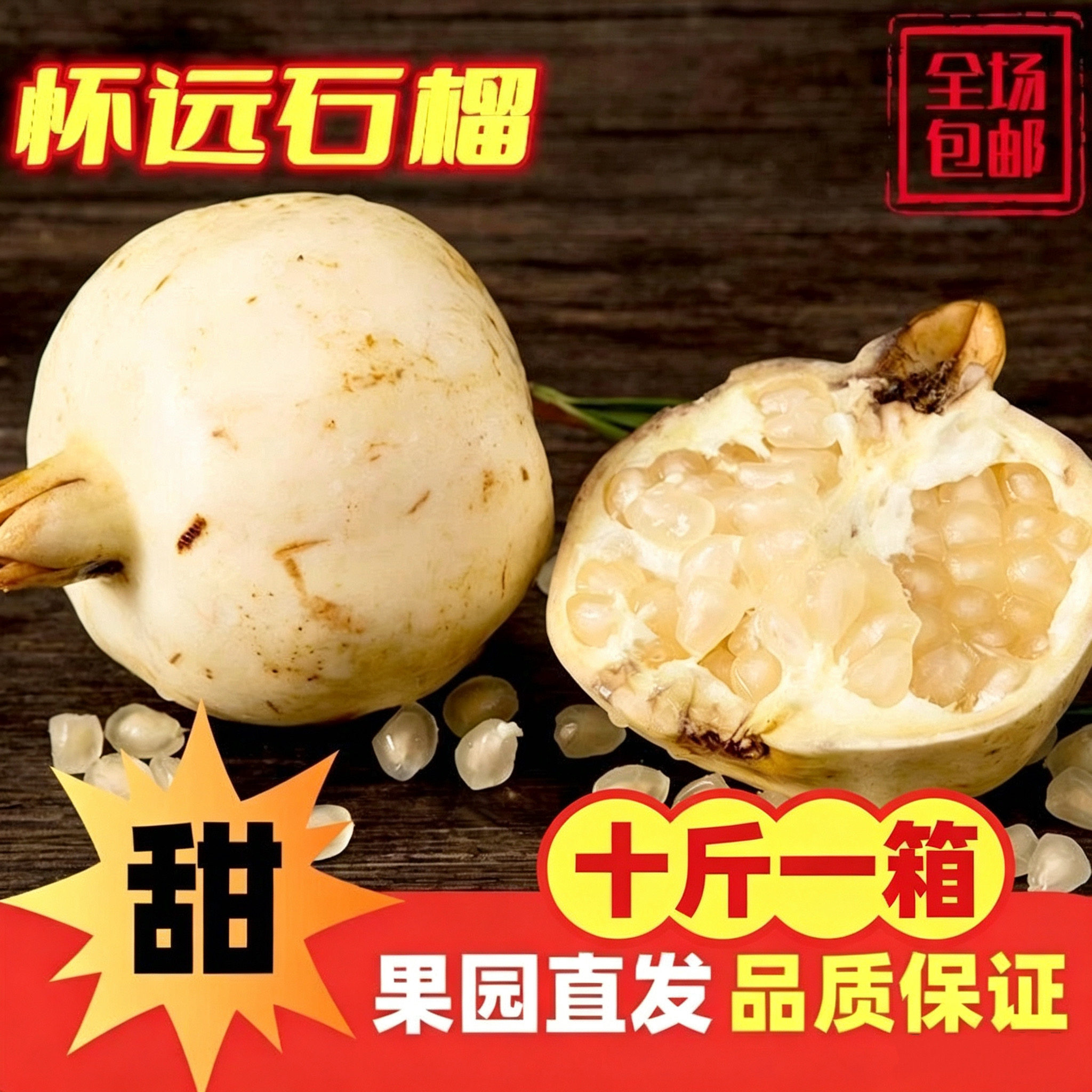 安徽蚌埠怀远特产怀远石榴白花玉石籽白石榴新鲜现摘十斤一箱