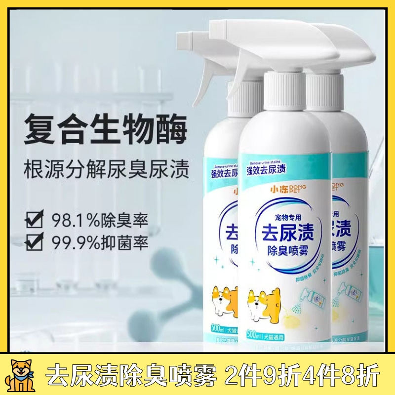 小冻成幼犬去尿渍喷雾
