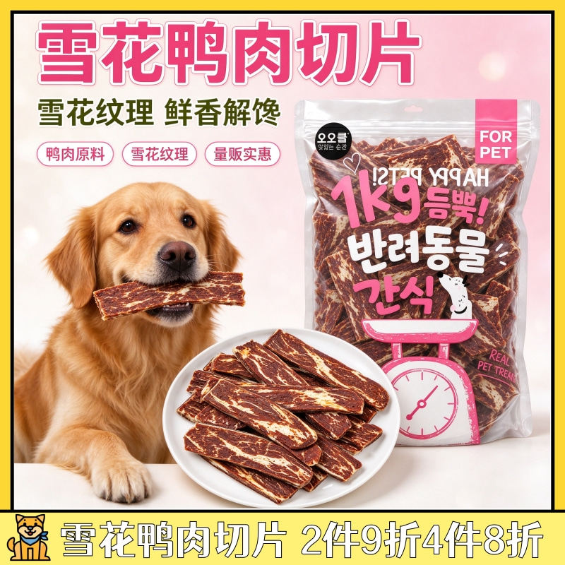 雪花鸭肉切片狗狗零食降火宠物去泪痕低敏无添加幼犬老年犬训练