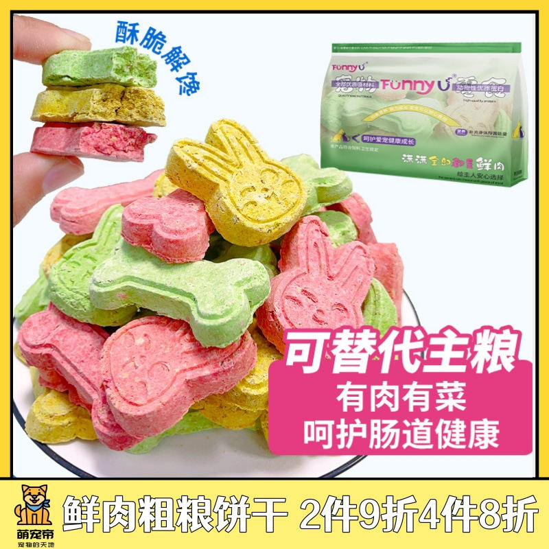 萌宠帝FUNNYU狗狗零食多味鲜肉粗粮饼干磨牙洁齿蛋白果蔬膳食纤维