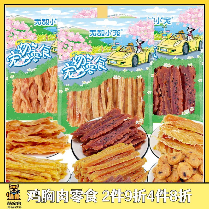 萌宠奖励零食鸡胸肉骨头磨牙棒