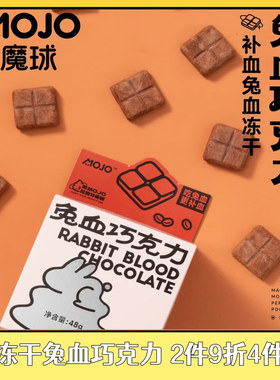 萌宠帝MOJO魔球宠物狗狗猫咪鲜肉兔血巧克力冻干补铁营养补充零食