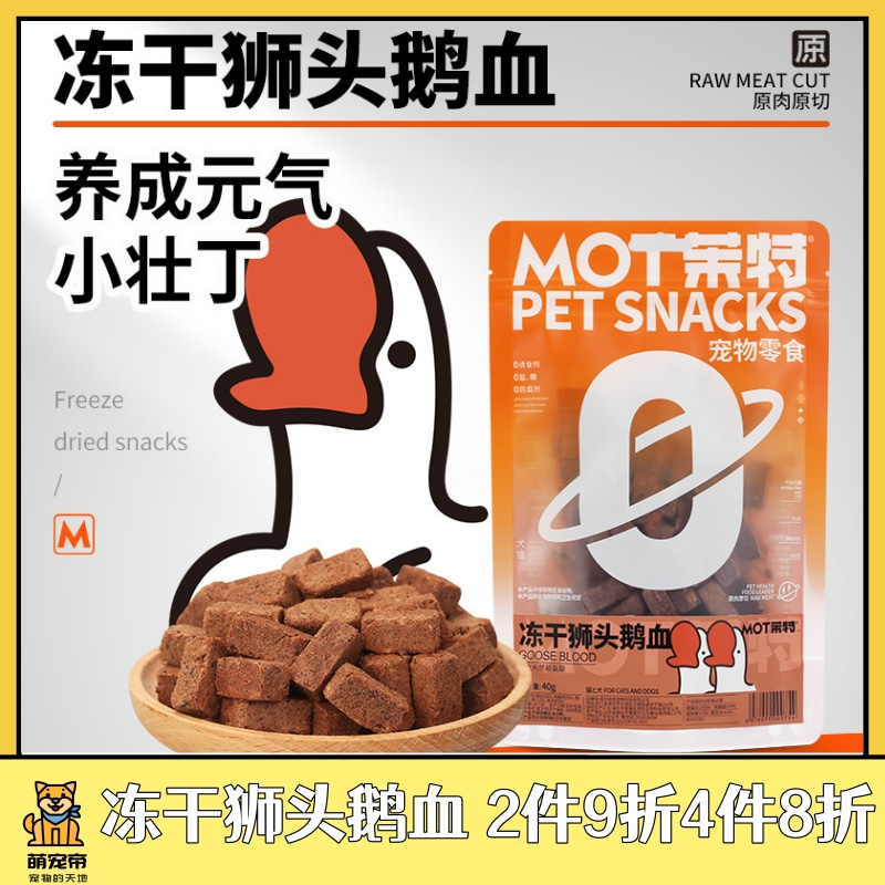 萌宠帝茉特MOT宠物狗狗猫咪冻干零食狮头鹅血补血补铁营养补钙