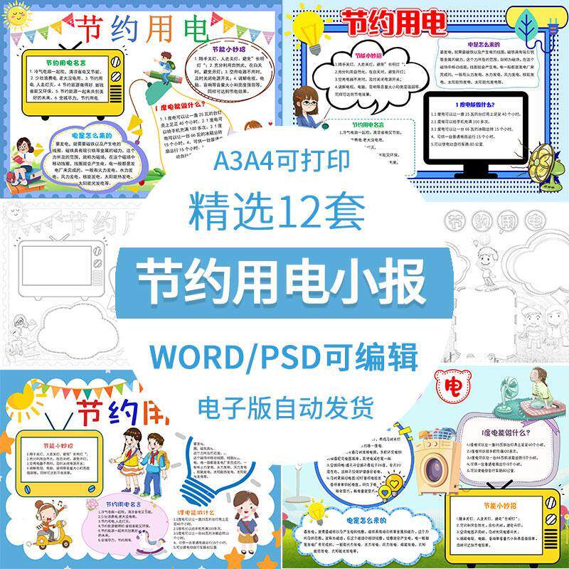 从我做起珍惜能源节约用电手抄报模板电子版素材黑白线稿涂色A3A4