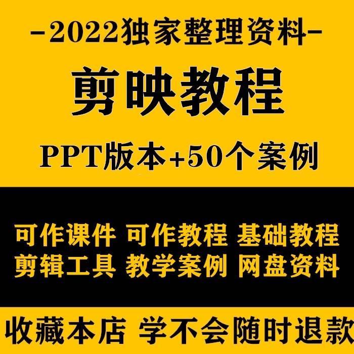 剪映教程PPT版手机剪影基础工具文字教学附50案例可作课件ppt影片