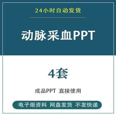 ICU动脉采血血气分析PPT课件模板标本采集注意事项医护士培训课件