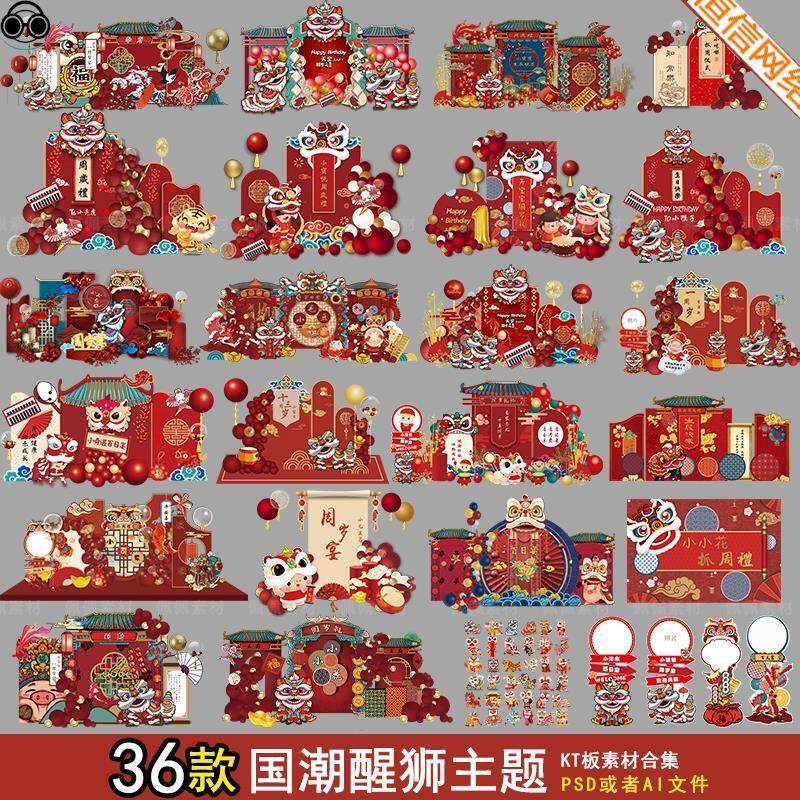 国潮醒狮舞狮中式电视投屏宝宝宴周岁满月百日背景KT板PSAI素材