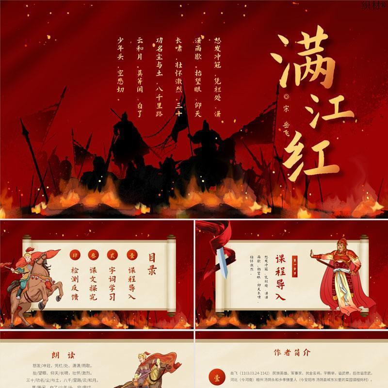 PPT模板中国风满江红语文课件解析ppt模板