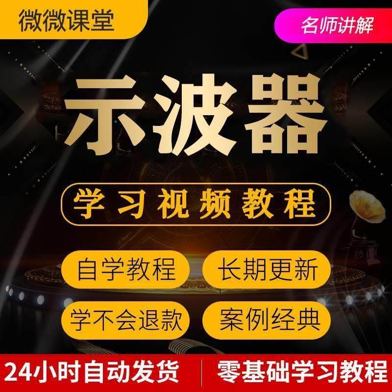 示波器使用视频教程全套从入门到精通技巧培训学习在线自学课程